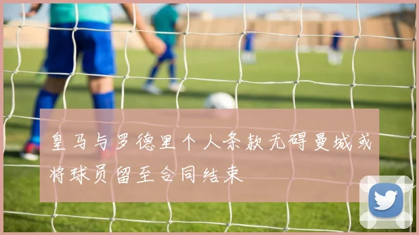 皇马与罗德里个人条款无碍曼城或将球员留至合同结束