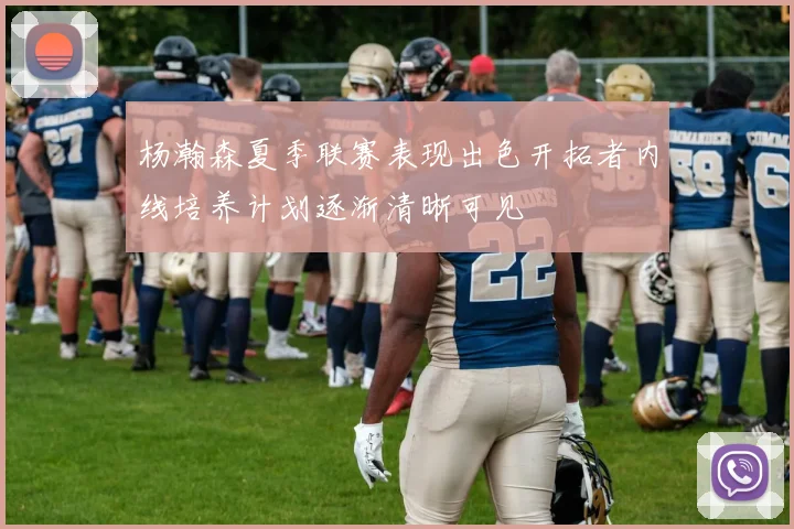 杨瀚森夏季联赛表现出色开拓者内线培养计划逐渐清晰可见